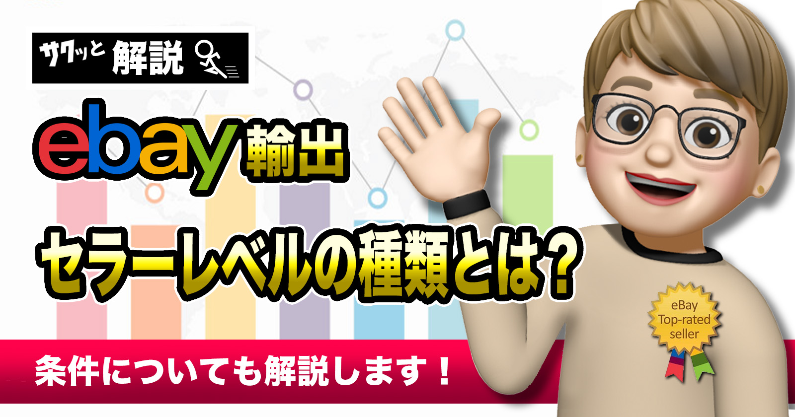 【eBay輸出】セラーレベルの種類とは？条件についても解説 