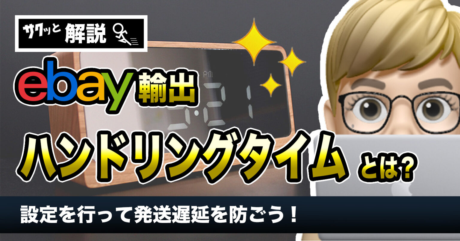 【eBay輸出】ハンドリングタイムとは?設定を行って発送遅延を防ごう! eBay × slow life