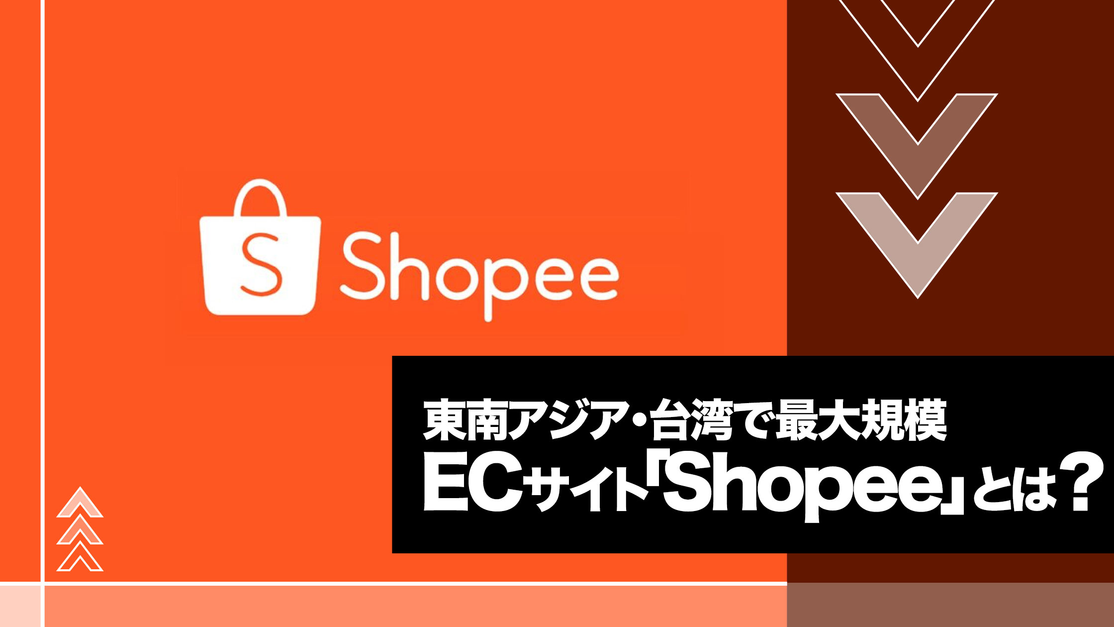 ECサイト「Shopee」とは？