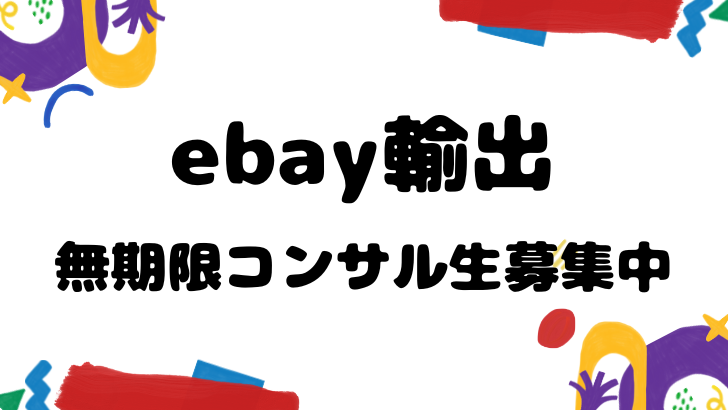 ebay輸出 無期限コンサル生募集中!!