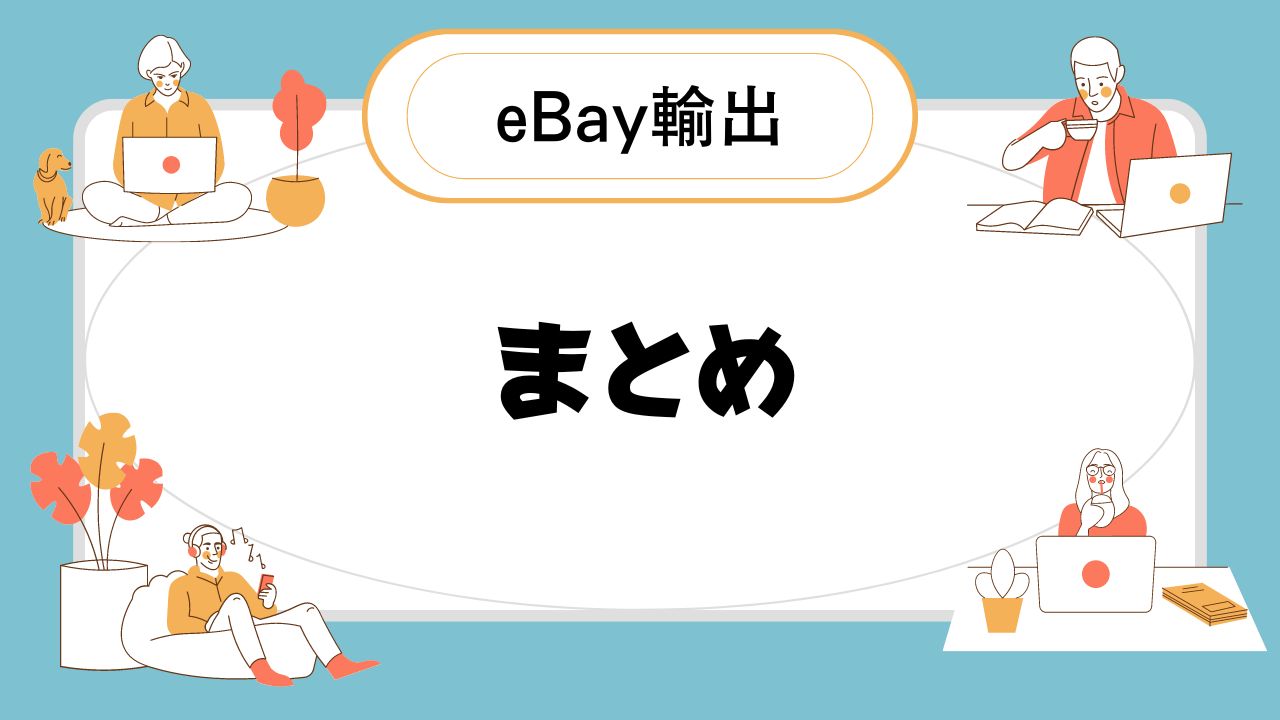 eBay輸出 フィードバック自動設定方法 (4)
