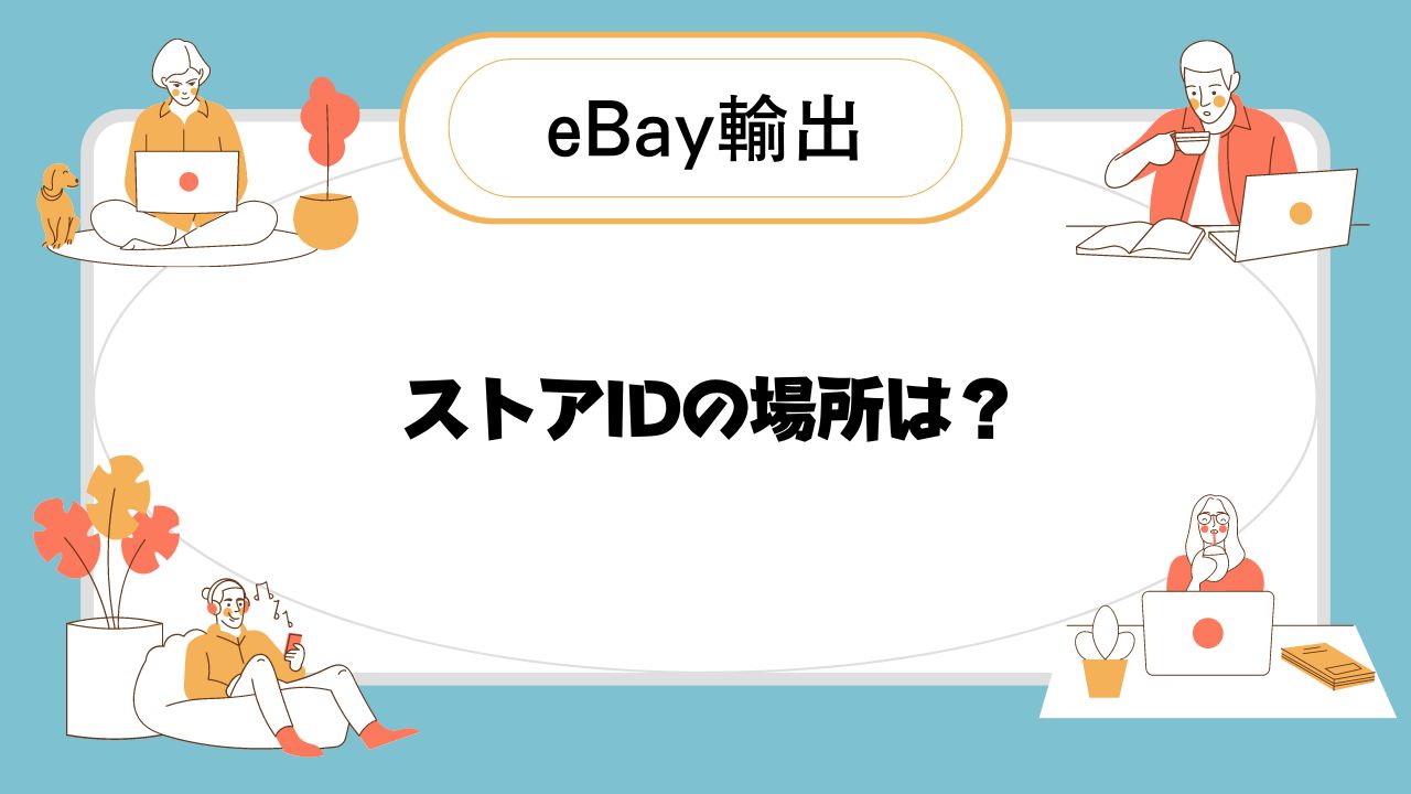 eBay輸出 フィードバック自動設定方法 (3)