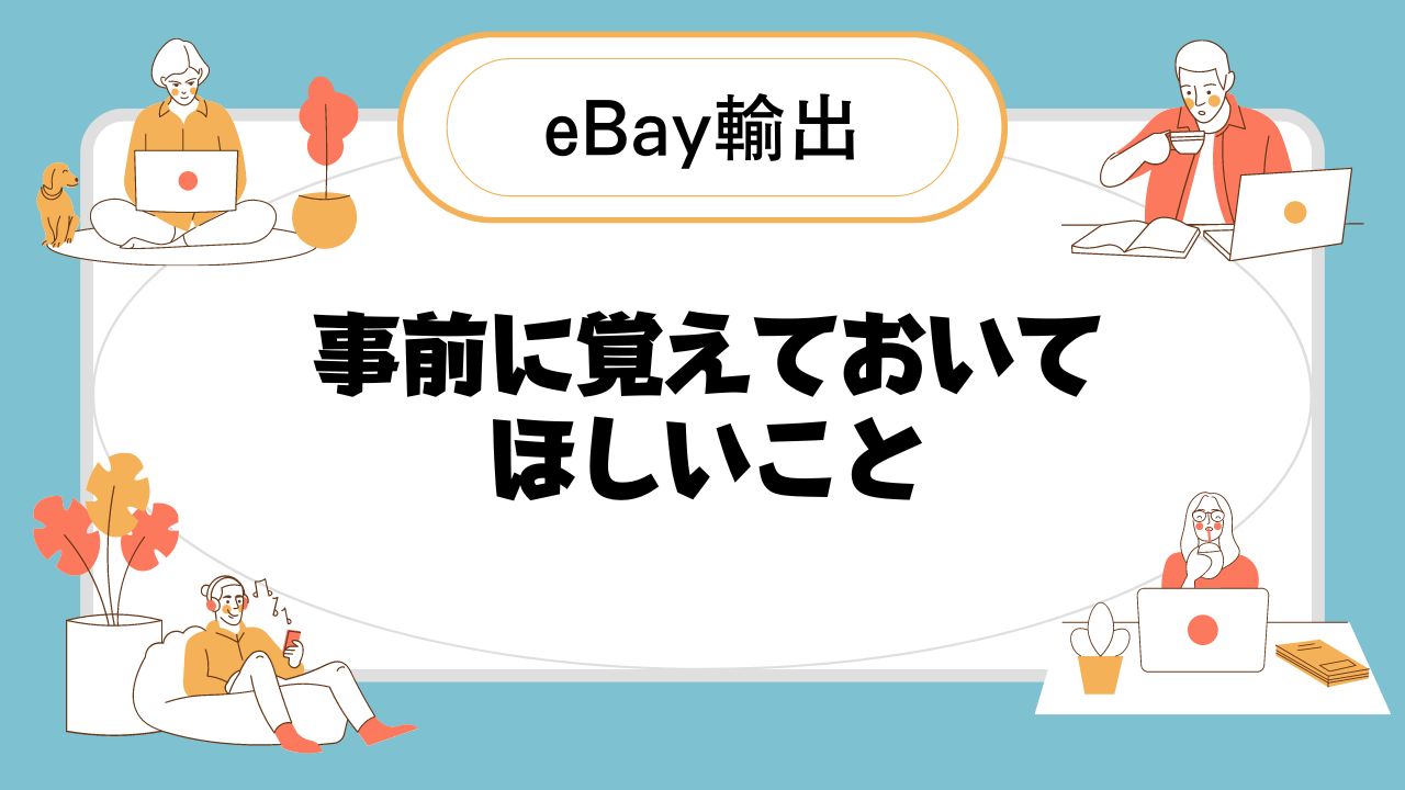 eBay輸出 フィードバック自動設定方法 (5)