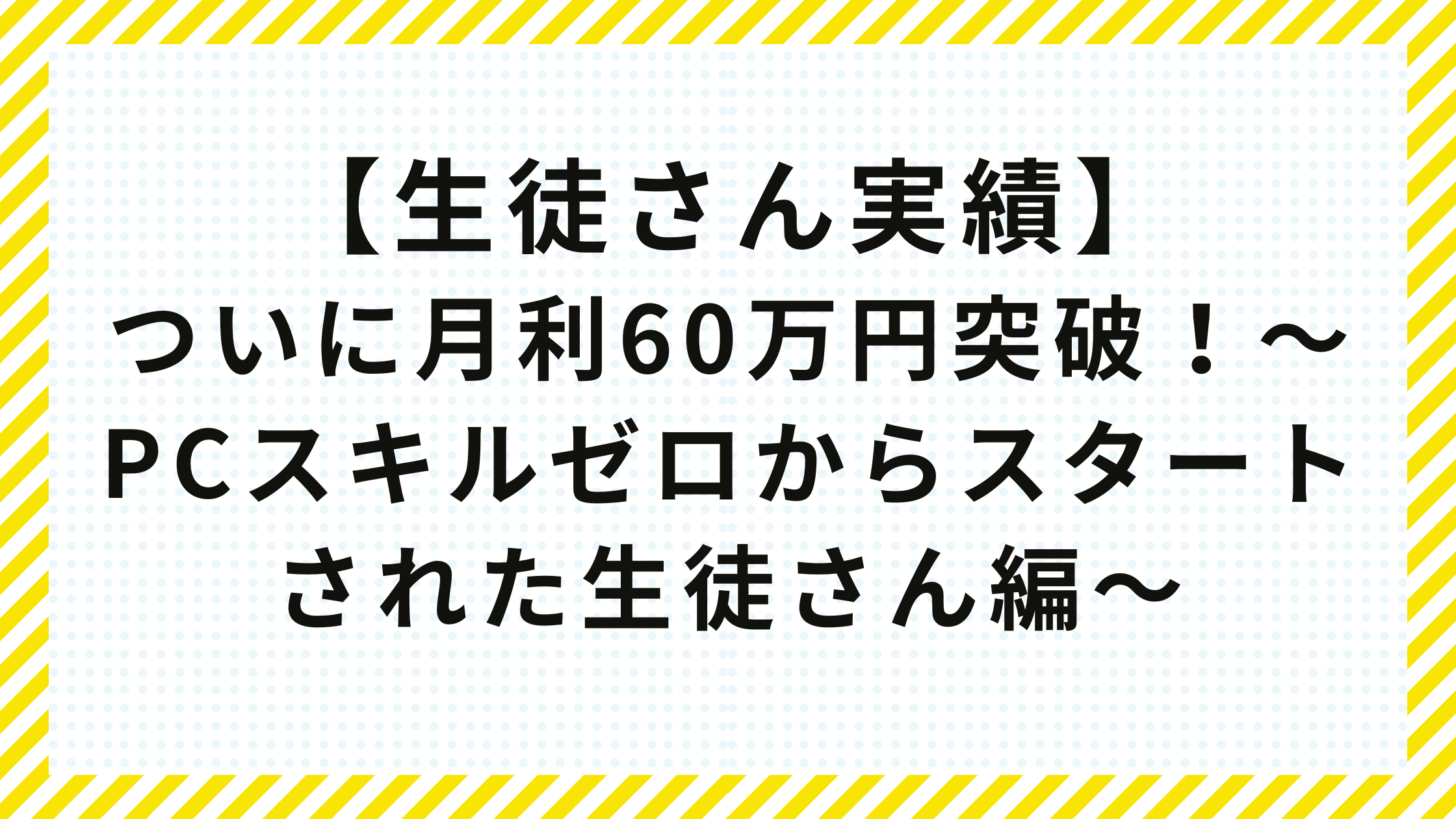 【生徒さん実績】 ebay輸出で月利15万円超え！国内物販+ebay輸出で世界が変わった話 (1)