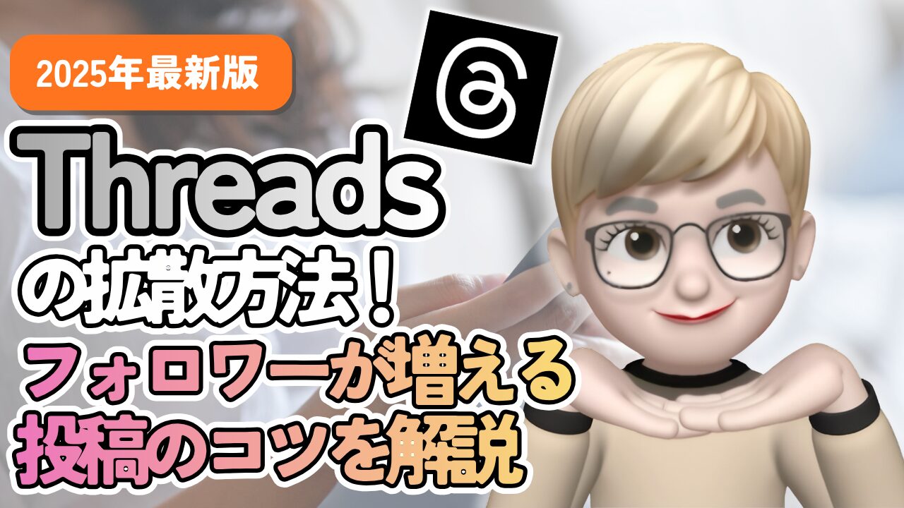 Threads（スレッズ）の拡散方法！フォロワーが増える投稿のコツを解説