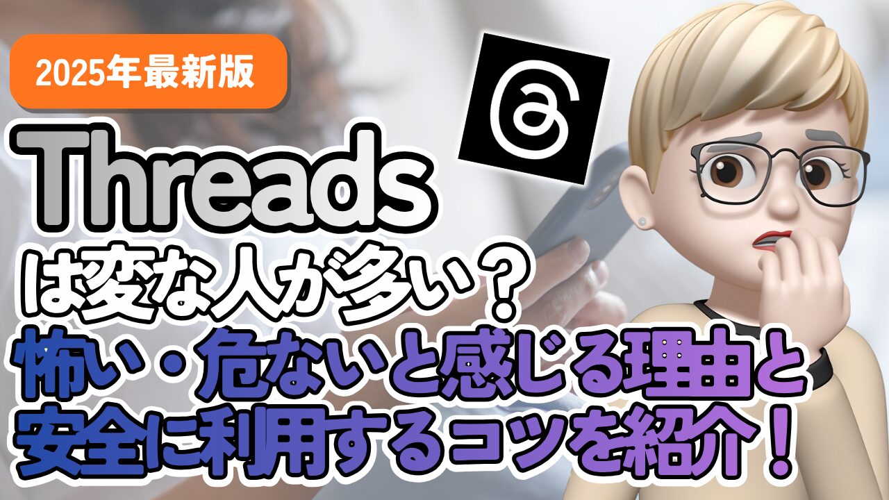 Threads（スレッズ）は変な人が多い？怖い・危ないと感じる理由と安全に利用するコツを紹介！