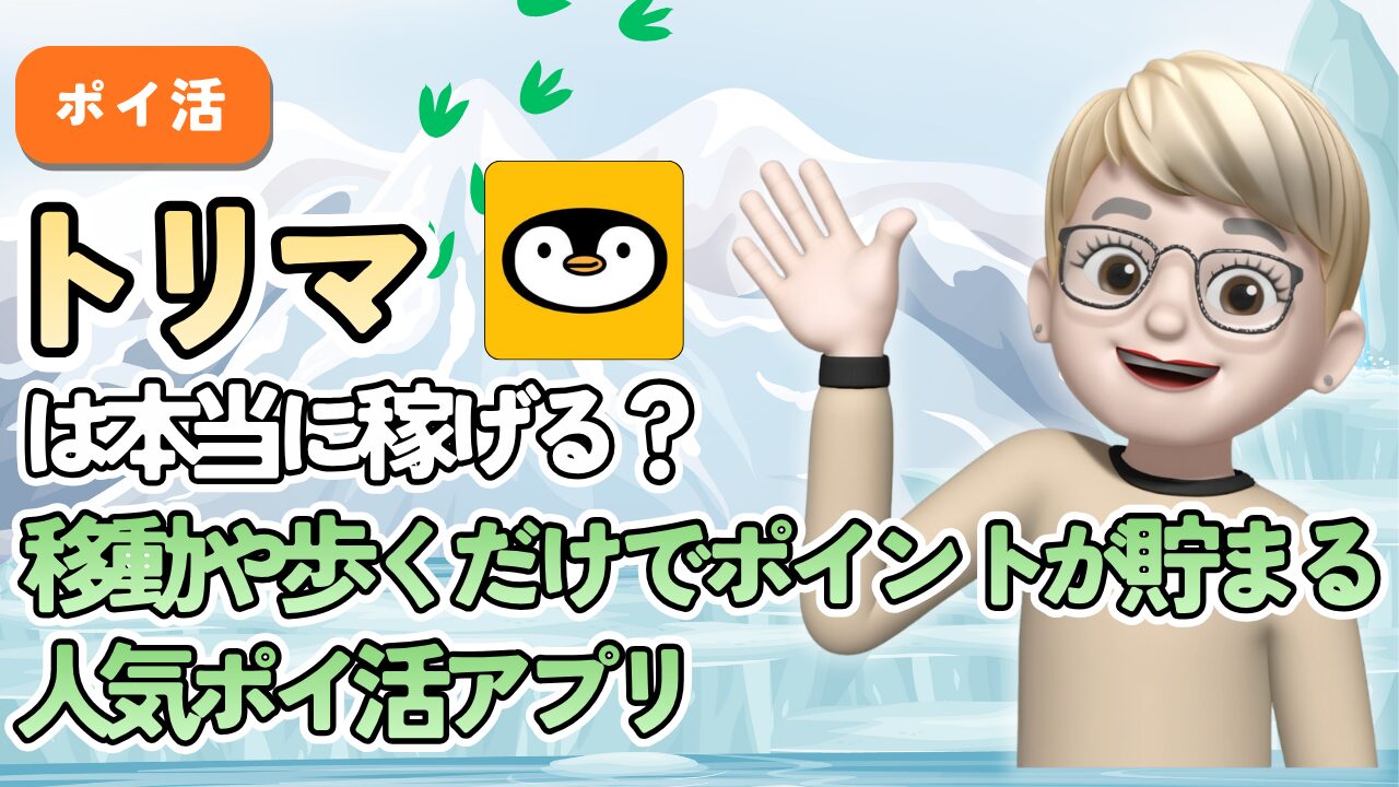 トリマは本当に稼げる？移動や歩くだけでポイントが貯まる人気ポイ活アプリ