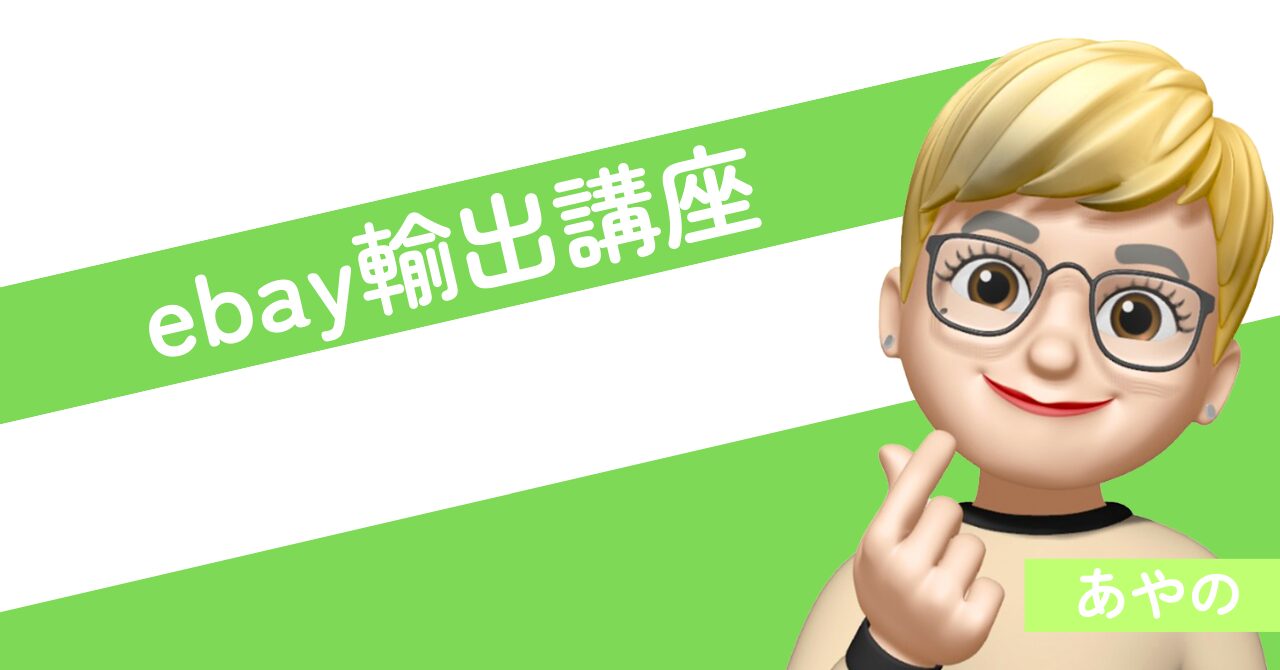 ebay輸出講座サムネ (1)