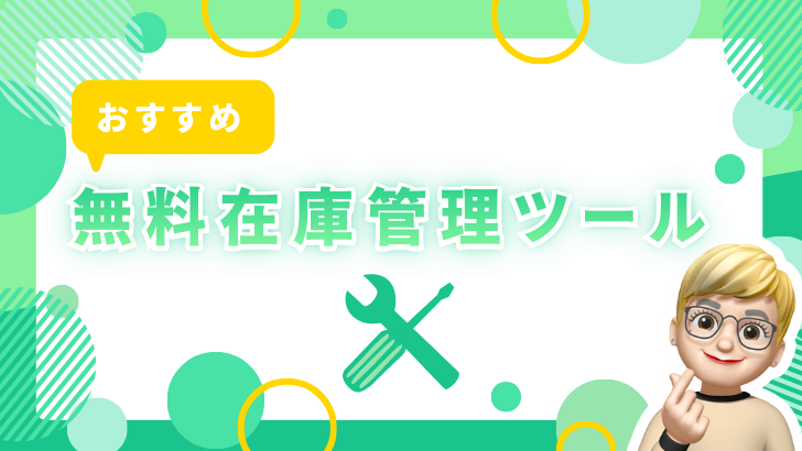 在宅副業在庫管理ツール (1)