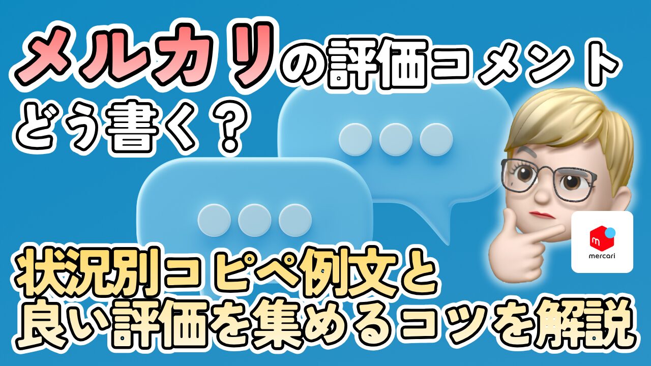 メルカリの評価コメントどう書く？状況別コピペ例文と良い評価を集めるコツを解説