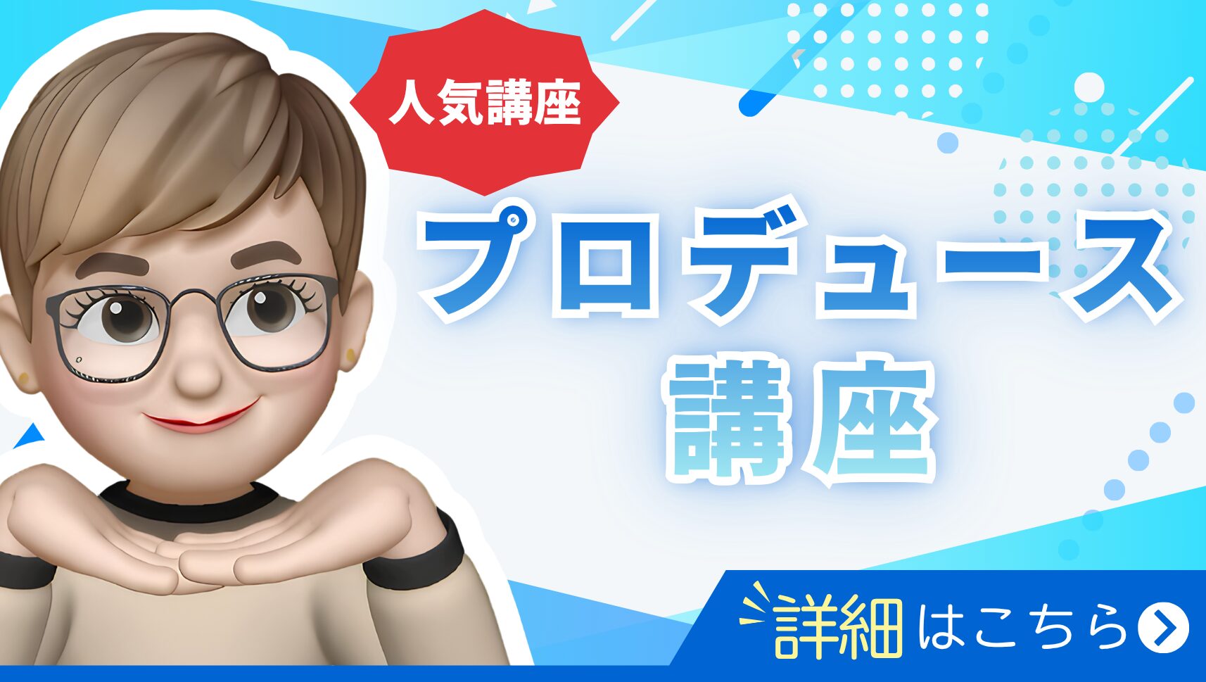 プロデュース講座