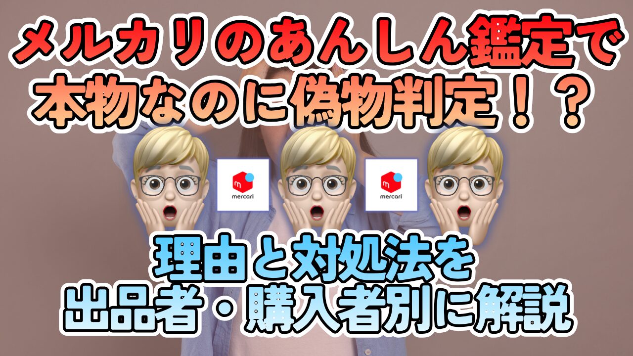 メルカリのあんしん鑑定で本物なのに偽物判定！？理由と対処法を出品者・購入者別に解説