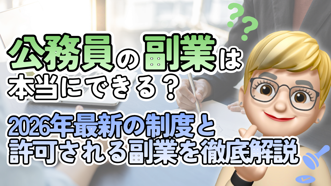 公務員 公務員 の の 副業 副業 は は 本当にできる？ 本当にできる？