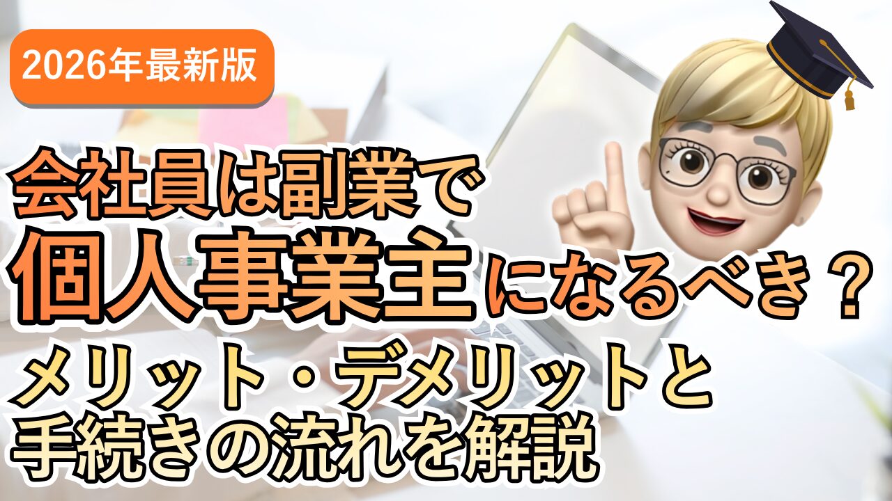 【2026年最新版】会社員は副業で個人事業主になるべき？メリット・デメリットと手続きの流れを解説