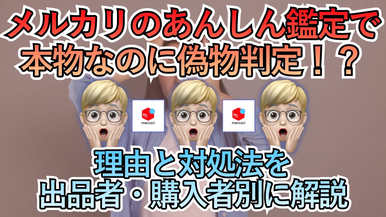 メルカリのあんしん鑑定で本物なのに偽物判定！？理由と対処法を出品者・購入者別に解説 (1)